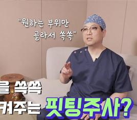 지방분해 핏팅주사 썸네일