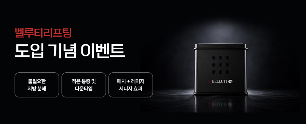 눈밑지 벨루티리프팅 이벤트