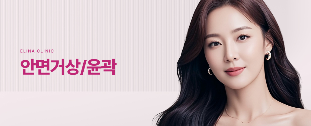 안면거상/윤곽