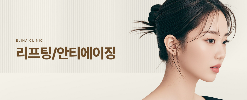 리프팅/안티에이징