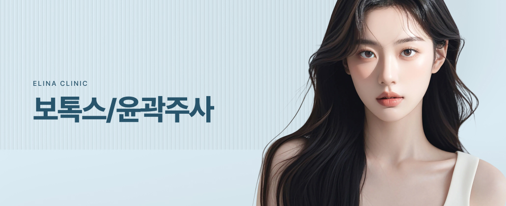 보톡스/윤곽주사