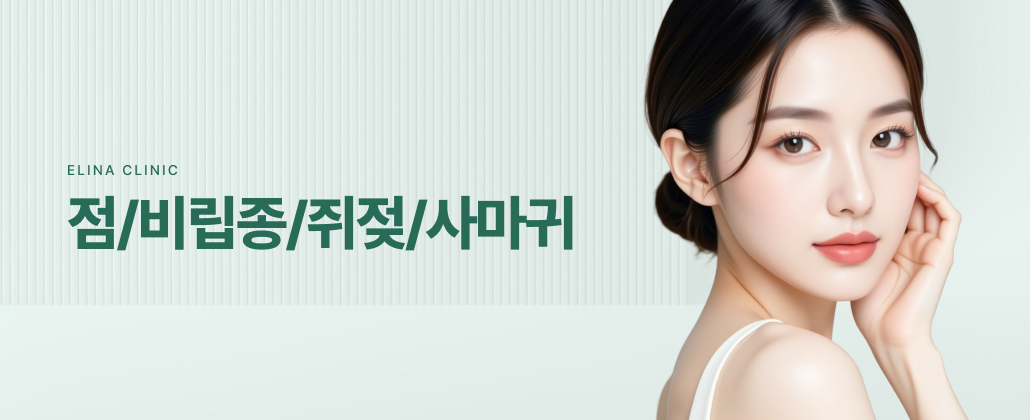 점/비립종/쥐젖/사마귀