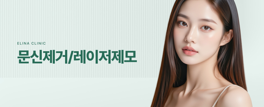 문신제거/레이저제모