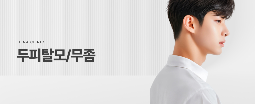 두피탈모/무좀
