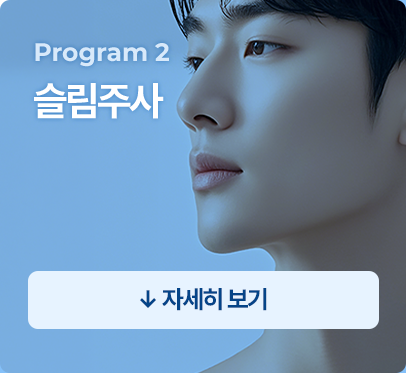 슬림주사