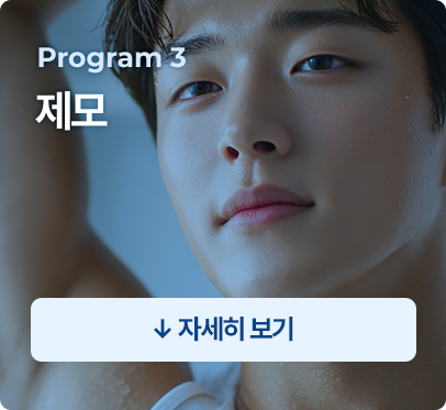 제모
